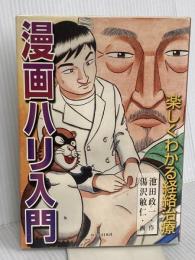 漫画ハリ入門―楽しくわかる経絡治療 医道の日本社 池田 政一