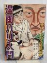 漫画ハリ入門―楽しくわかる経絡治療 医道の日本社 池田 政一
