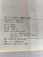 漫画ハリ入門―楽しくわかる経絡治療 医道の日本社 池田 政一