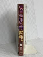 漫画ハリ入門―楽しくわかる経絡治療 医道の日本社 池田 政一
