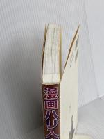 漫画ハリ入門―楽しくわかる経絡治療 医道の日本社 池田 政一