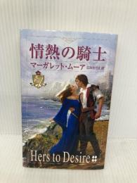 情熱の騎士 (ハーレクイン・プレゼンツ・スペシャル 57 遥かなる愛の伝説) ハーパーコリンズ・ジャパン マーガレット ムーア