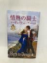 情熱の騎士 (ハーレクイン・プレゼンツ・スペシャル 57 遥かなる愛の伝説) ハーパーコリンズ・ジャパン マーガレット ムーア