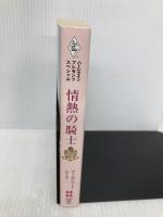 情熱の騎士 (ハーレクイン・プレゼンツ・スペシャル 57 遥かなる愛の伝説) ハーパーコリンズ・ジャパン マーガレット ムーア