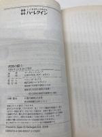 情熱の騎士 (ハーレクイン・プレゼンツ・スペシャル 57 遥かなる愛の伝説) ハーパーコリンズ・ジャパン マーガレット ムーア