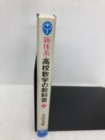 新体系・高校数学の教科書 下 (ブルーバックス 1678) 講談社 芳沢 光雄