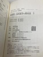 新体系・高校数学の教科書 下 (ブルーバックス 1678) 講談社 芳沢 光雄