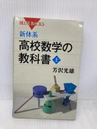 新体系・高校数学の教科書 上 (ブルーバックス 1677) 講談社 芳沢 光雄