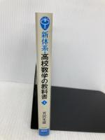 新体系・高校数学の教科書 上 (ブルーバックス 1677) 講談社 芳沢 光雄