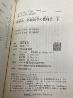 新体系・高校数学の教科書 上 (ブルーバックス 1677) 講談社 芳沢 光雄