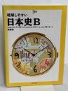 理解しやすい日本史B 文英堂