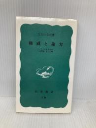 権威と権力――いうことをきかせる原理・きく原理 (岩波新書 青版 C-36) 岩波書店 なだ いなだ