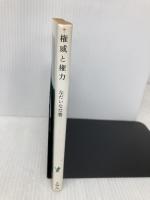 権威と権力――いうことをきかせる原理・きく原理 (岩波新書 青版 C-36) 岩波書店 なだ いなだ