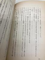 権威と権力――いうことをきかせる原理・きく原理 (岩波新書 青版 C-36) 岩波書店 なだ いなだ