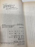 権威と権力――いうことをきかせる原理・きく原理 (岩波新書 青版 C-36) 岩波書店 なだ いなだ