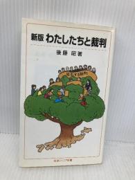 わたしたちと裁判 (岩波ジュニア新書 547) 岩波書店 後藤 昭