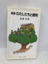 わたしたちと裁判 (岩波ジュニア新書 547) 岩波書店 後藤 昭