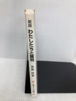 わたしたちと裁判 (岩波ジュニア新書 547) 岩波書店 後藤 昭