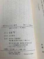 わたしたちと裁判 (岩波ジュニア新書 547) 岩波書店 後藤 昭
