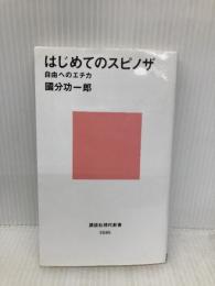 はじめてのスピノザ 自由へのエチカ (講談社現代新書 2595) 講談社 國分 功一郎