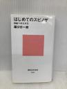 はじめてのスピノザ 自由へのエチカ (講談社現代新書 2595) 講談社 國分 功一郎