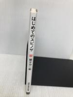 はじめてのスピノザ 自由へのエチカ (講談社現代新書 2595) 講談社 國分 功一郎
