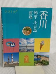 ココミル香川 琴平 小豆島 直島 JTBパブリッシング JTBパブリッシング 旅行ガイドブック 編集部