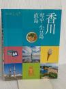 ココミル香川 琴平 小豆島 直島 JTBパブリッシング JTBパブリッシング 旅行ガイドブック 編集部
