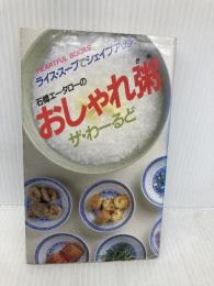おしゃれ粥ザ・わーるど: 石橋エータローの ライス・スープでシェイプアップ (HEARTFUL BOOKS) 日本出版社 石橋 エータロー