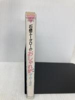 おしゃれ粥ザ・わーるど: 石橋エータローの ライス・スープでシェイプアップ (HEARTFUL BOOKS) 日本出版社 石橋 エータロー