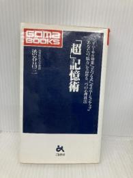 超記憶術 (ゴマブックス 727) ごま書房新社 渋谷 昌三