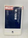 超記憶術 (ゴマブックス 727) ごま書房新社 渋谷 昌三