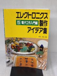 【※イタミ有り】レクトロニクス製作アイデア集 5 電子工作入門編 CQ出版 住広 尚三