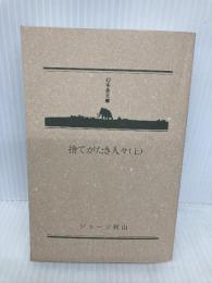【※カバー無し】捨てがたき人々 上 (幻冬舎文庫) 幻冬舎 ジョージ 秋山
