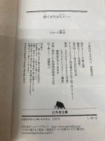 【※カバー無し】捨てがたき人々 上 (幻冬舎文庫) 幻冬舎 ジョージ 秋山