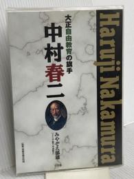 大正自由教育の旗手　中村春二