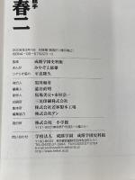 大正自由教育の旗手　中村春二
