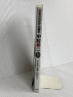 大正自由教育の旗手　中村春二