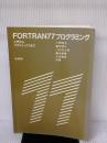 FORTRAN77プログラミング: 入門からグラフィックスまで 培風館 川崎 辰夫