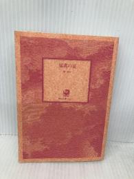 【※カバー無し】猛禽の宴 (角川文庫) KADOKAWA 楡 周平