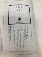 【※カバー無し】猛禽の宴 (角川文庫) KADOKAWA 楡 周平