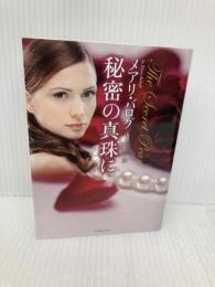 秘密の真珠に (ライムブックス バ 2-3) 原書房 メアリ バログ