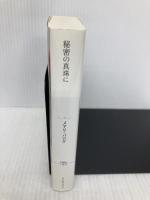 秘密の真珠に (ライムブックス バ 2-3) 原書房 メアリ バログ