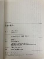 秘密の真珠に (ライムブックス バ 2-3) 原書房 メアリ バログ