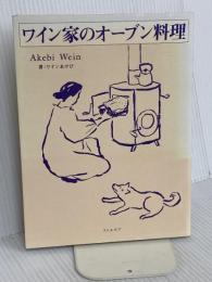ワイン家のオーブン料理 リトル・モア ワイン あけび