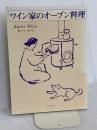 ワイン家のオーブン料理 リトル・モア ワイン あけび