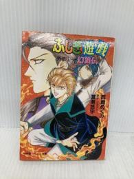 ふしぎ遊戯外伝〈1〉幻狼伝 (パレット文庫) 小学館 西崎 めぐみ