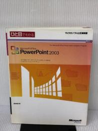 【※書き込み有り】ひと目でわかるMicrosoft Office PowerPoint 2003 日経BPソフトプレス 堀池 裕美