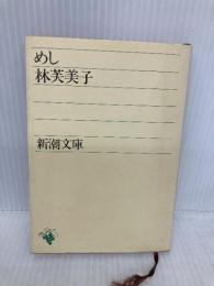 めし (新潮文庫 は 1-3) 新潮社 林 芙美子