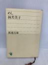 めし (新潮文庫 は 1-3) 新潮社 林 芙美子